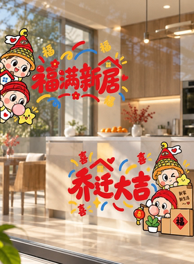乔迁之喜布置装饰窗贴玻璃门贴纸搬家入宅仪式用品全套大号静电贴