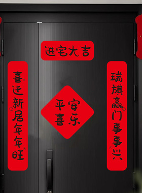 乔迁新居之喜对联磁吸布置进宅大吉门贴纸入户门装饰搬家入宅仪式