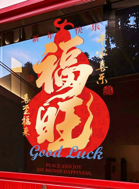 开门红玻璃门贴纸职场气氛布置福禄葫芦窗花2027羊年现年静电贴画