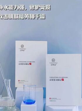 云锁堂冰敷贴面膜正品美容院同款修护补水保湿晒后修护敏感修护