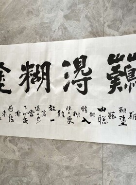 王忠华手写书法 淡泊明志 难得糊涂 办公室客厅茶室书房装饰字画
