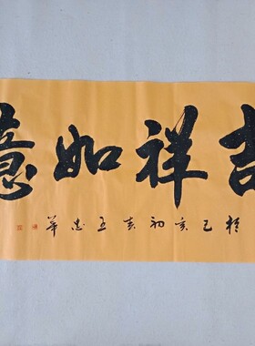 吉祥如意 行书 王忠华手写书法办公室客厅茶室书房装饰字画