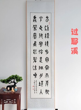 王忠华手写篆书精品挂轴