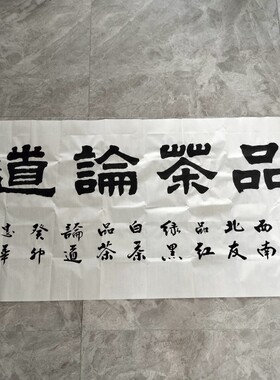 王忠华手写书法 品茶论道 办公室客厅茶室书房大堂装饰字画