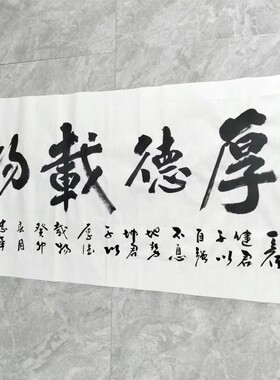 王忠华手写书法 厚德载物 办公室客厅茶室书房大堂装饰字画