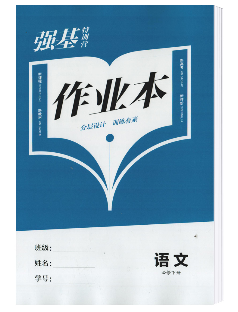 （2024年新教材）强基特训营语文必修下册江西高校出版社高一下学期语文特训营学评案高1同步课堂练习册课后作业本高中语文教辅书 - 图0