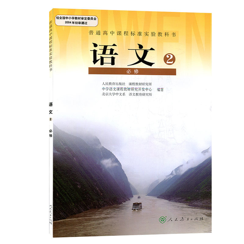 (不带光盘)普通高中课程标准实验教科书语文2必修课本人民教育出版社高一必修二上册语文书必修2必修二高一1上学期人教部编版_虎窝淘