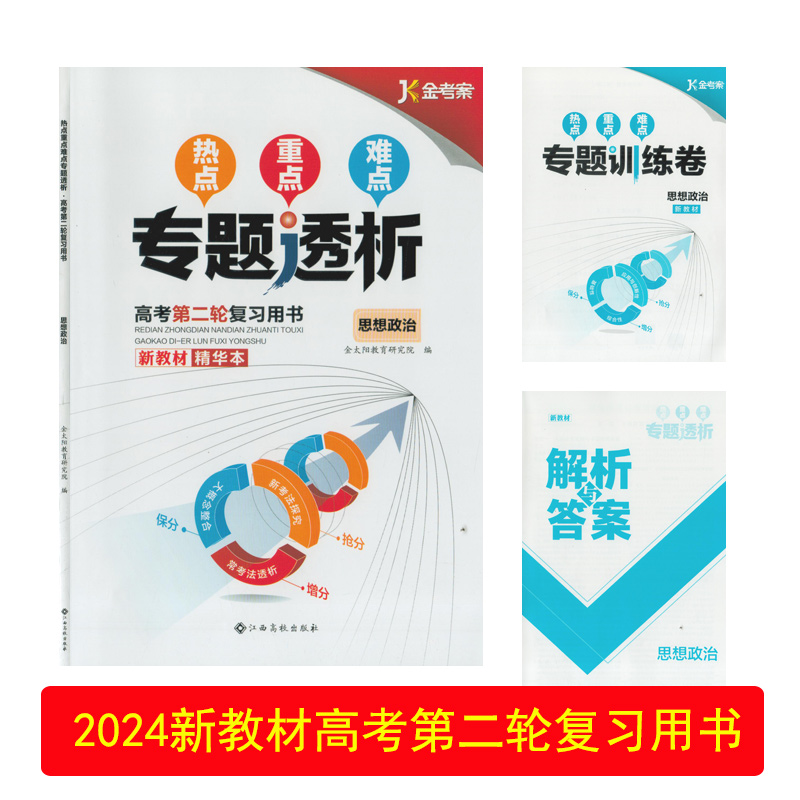 （2024新教材/全套科目任选）热点重点难点专题透析高考第二轮复习用书精华本江西高校出版社高三3专项训练卷参考答案新高考总复习-图1