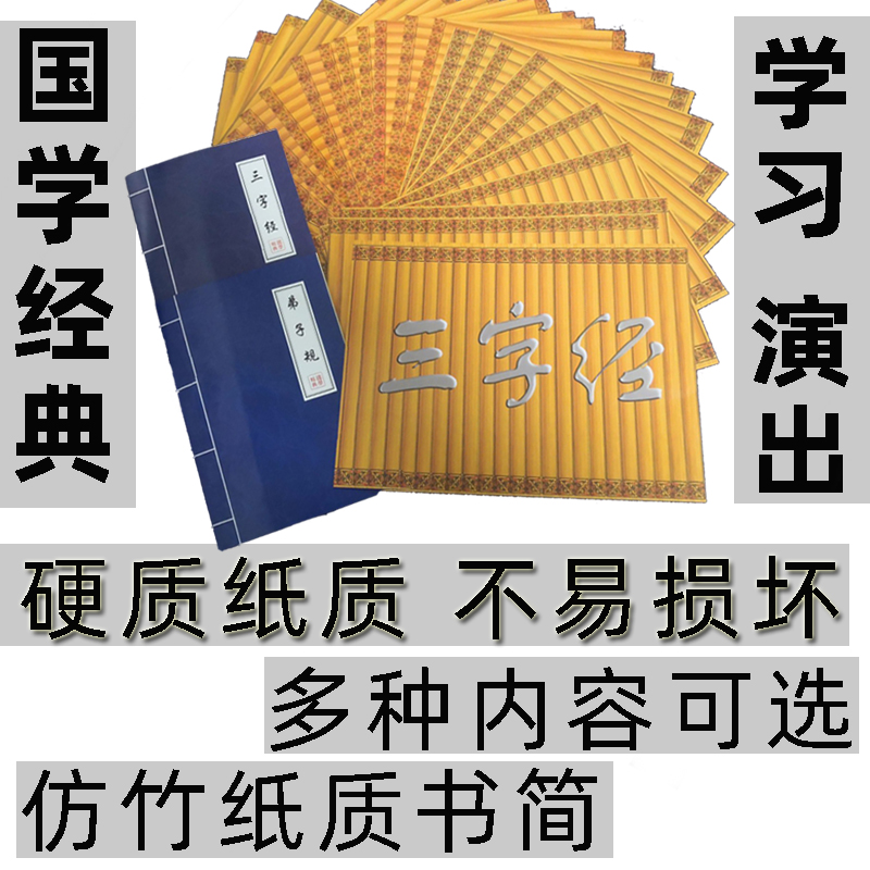 弟子规三字经表演出学习道具千字文论语唐诗游子吟明日歌纸质书简 - 图2