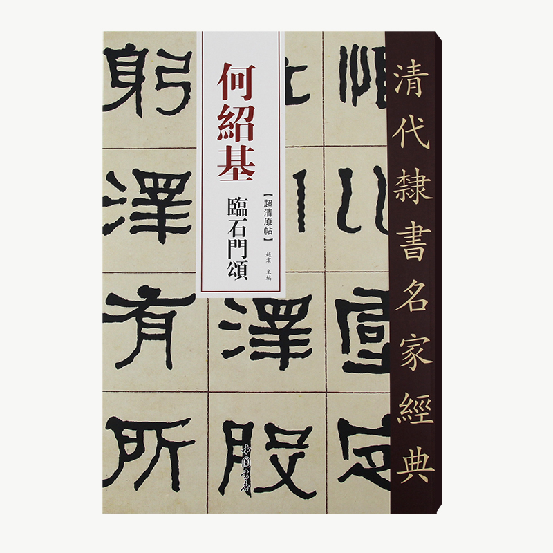 【正版】清代隶书名家经典全套34本 王福庵吴昌硕吴让之金农何绍基金农邓石如赵之谦吴大澂伊秉绶桂馥郑板桥毛笔隶书临摹字帖 - 图3