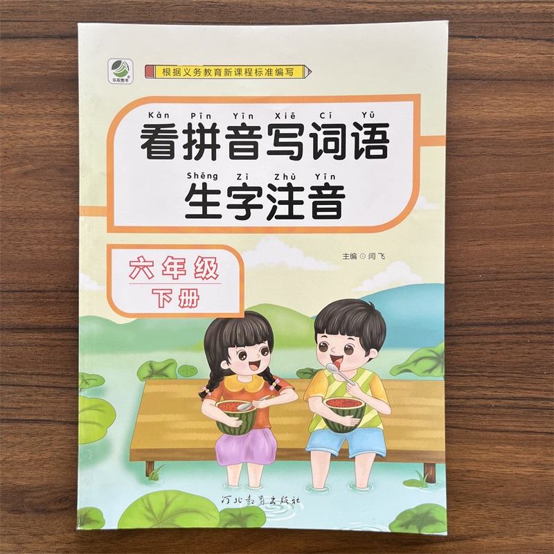 2024春乐双看拼音写词语生字注音六年级下册部编人教版与小学语文6年级下教材同步汉语默写抄写临摹本一课一练小学专项训练 - 图0