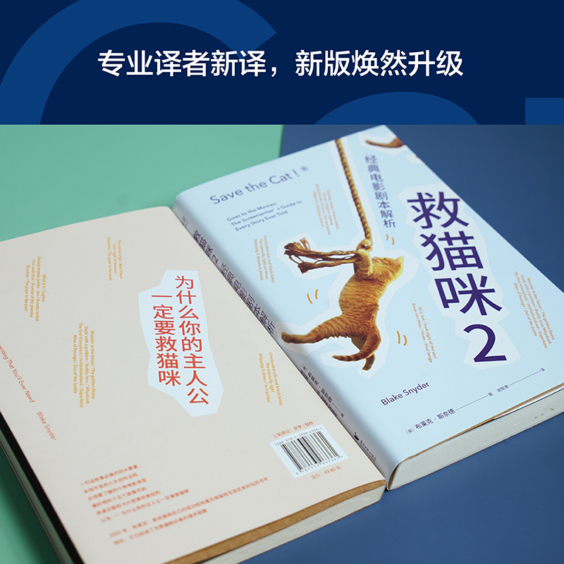 【满300减50】 救猫咪2 经典电影剧本解析 2021新译本 影视艺术 风靡好莱坞15年 编剧入门 打造爆款剧本的必胜法则 - 图0