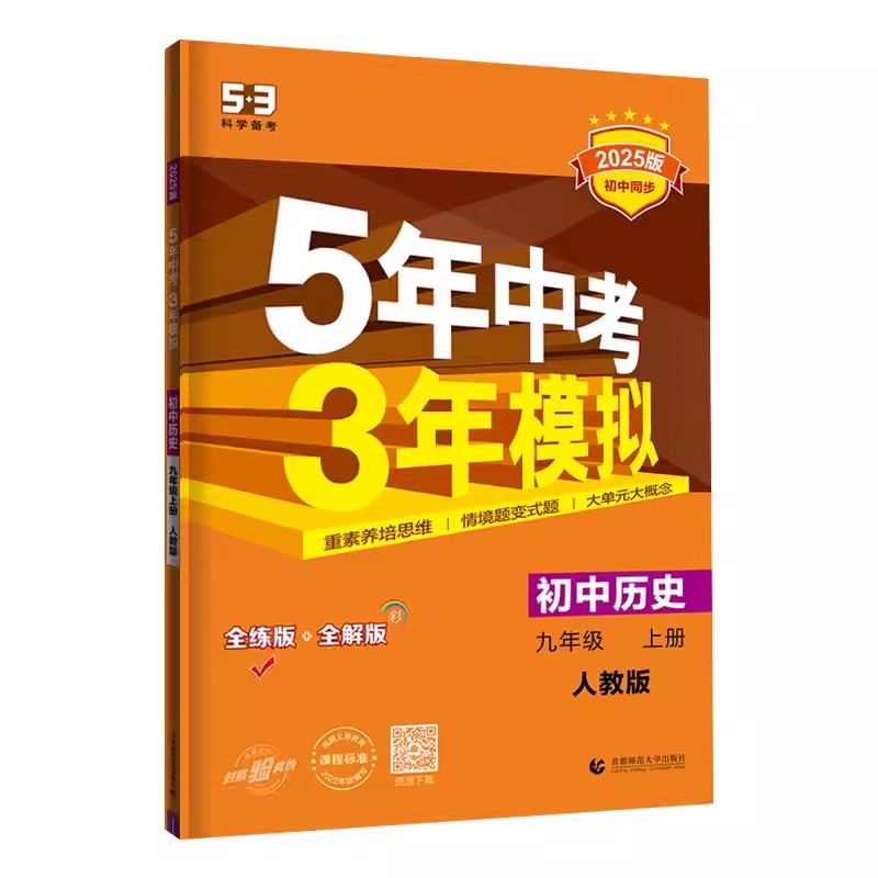 2025新版五年中考三年模拟九年级上册历史人教版5年中考3年模拟9上初三课本同步练习册教材全练全解资料教辅书五三53 - 图3