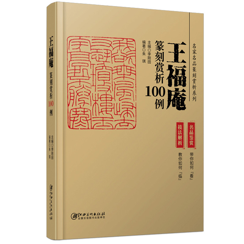 篆刻赏析100例全套4册 王福庵陈巨来黄牧甫吴昌硕历代名家名品系列(技法解析+名品鉴赏)印谱集萃临摹印章印谱字典入门篆刻教材书