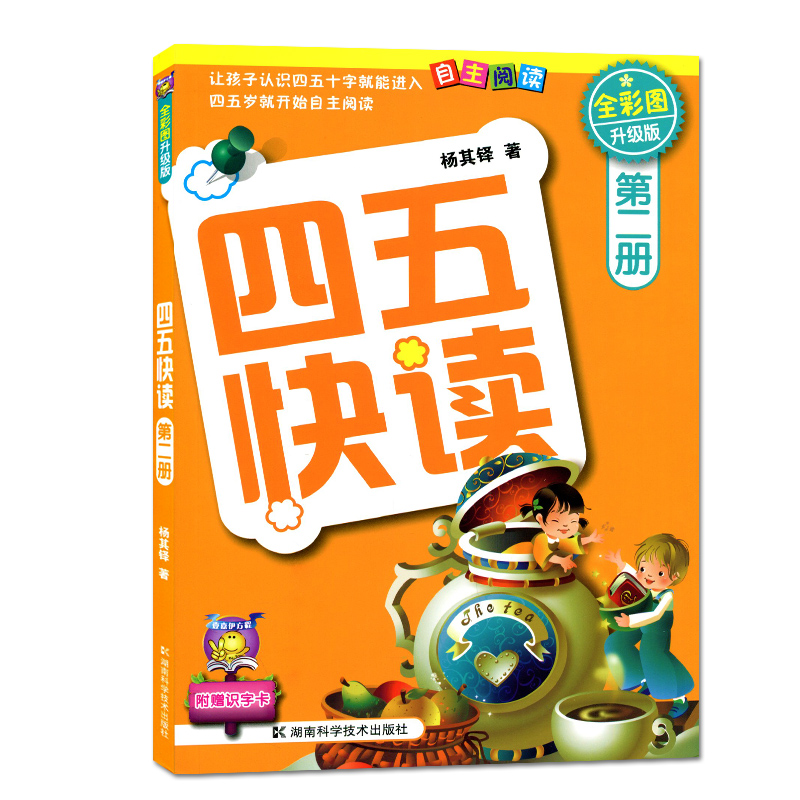 四五快读全套8册 全彩图升级版 幼儿快速识字阅读法 45快读识字练习册 让孩子爱上阅读 小羊上山 幼小衔接教材精选套装 - 图0