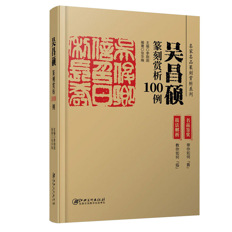 篆刻赏析100例全套4册 王福庵陈巨来黄牧甫吴昌硕历代名家名品系列(技法解析+名品鉴赏)印谱集萃临摹印章印谱字典入门篆刻教材书
