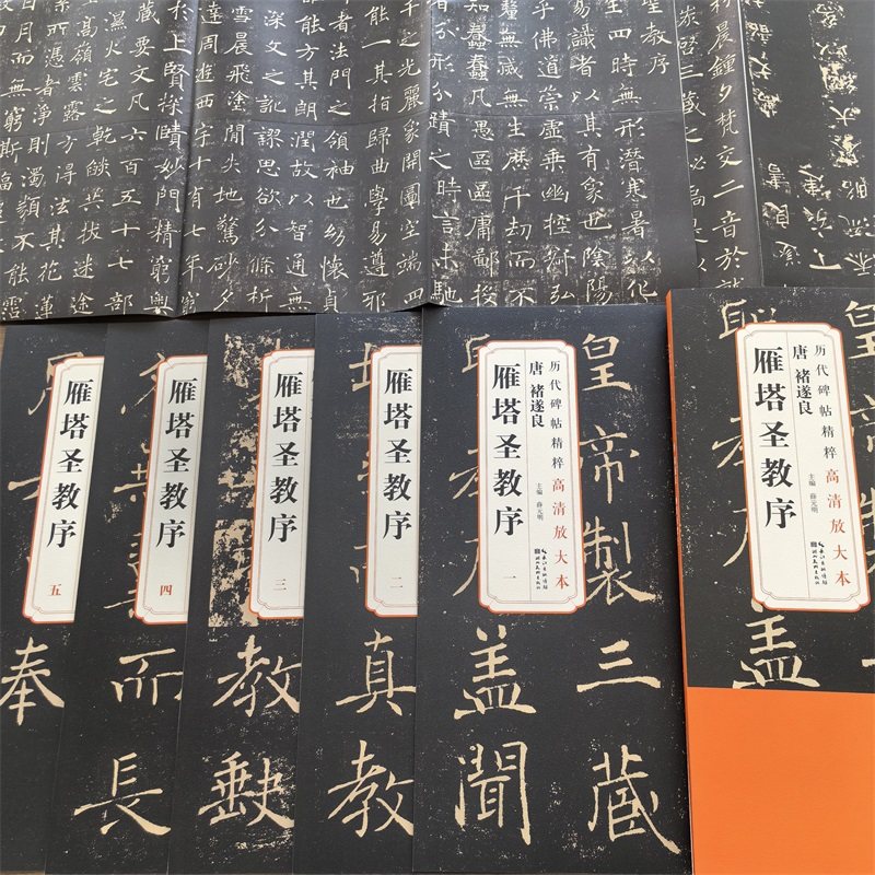 全五卷唐褚遂良雁塔圣教序历代碑帖精粹高清放大本附带整张原大尺寸湖北美术