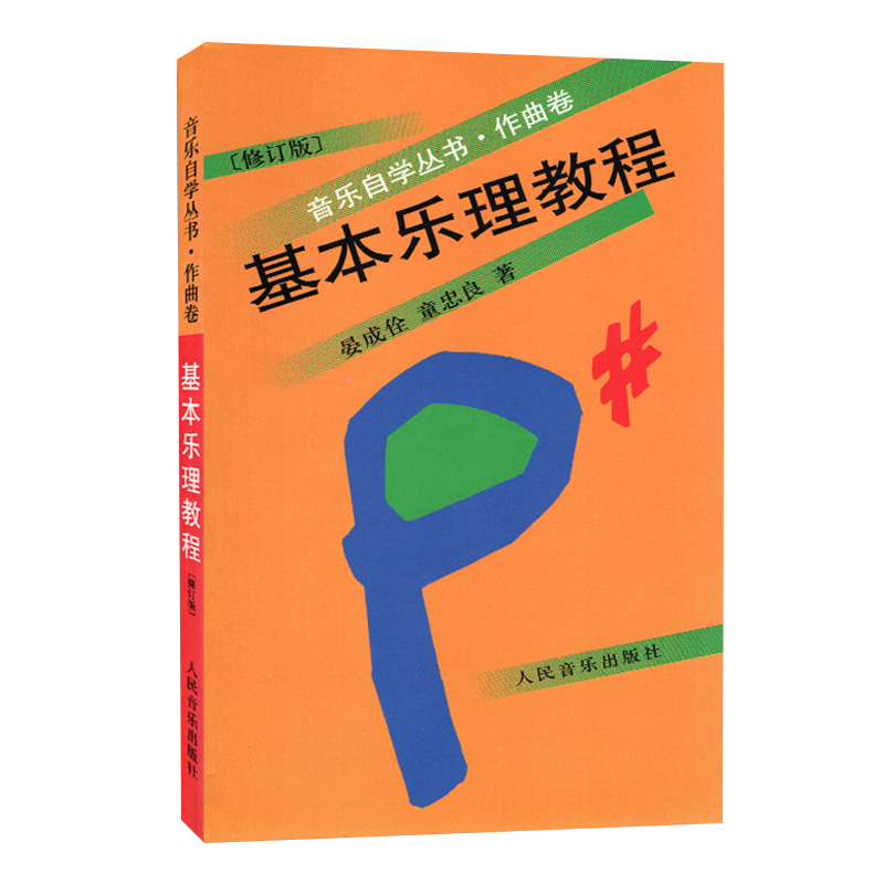 【300元减50】基本乐理教程音乐自学丛书童忠良晏成佺基础乐理教程乐理知识基础教材乐理书乐理知识乐理书实用乐理