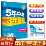 2026 Издание 5353 Синхронизированный восьмой класс первого и второго тома математика Hebei Education Edition Edition Eding English's Edition Edition Физика Даосизм История История География Биография Северный Учитель Учитель HUA Shanghai Education Oxford Shanghai Guangdong Edition 5-летний экзамен средней школы 3-летний моделирование RJ Версия JJ версия JJ версия JJ версии JJ версия JJ версия JJ версия JJ версия JJ версия JJ версия JJ версии JJ версии JJ версии JJ версия