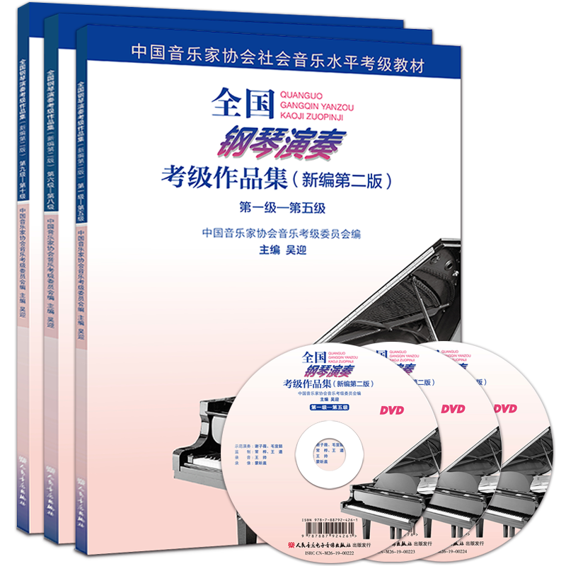 【单本任选】全国钢琴演奏考级作品集新编第二版第一五级1-5级全国钢琴考级附1张DVD吴迎中国音乐家协会钢琴音乐人民音乐1 - 图3