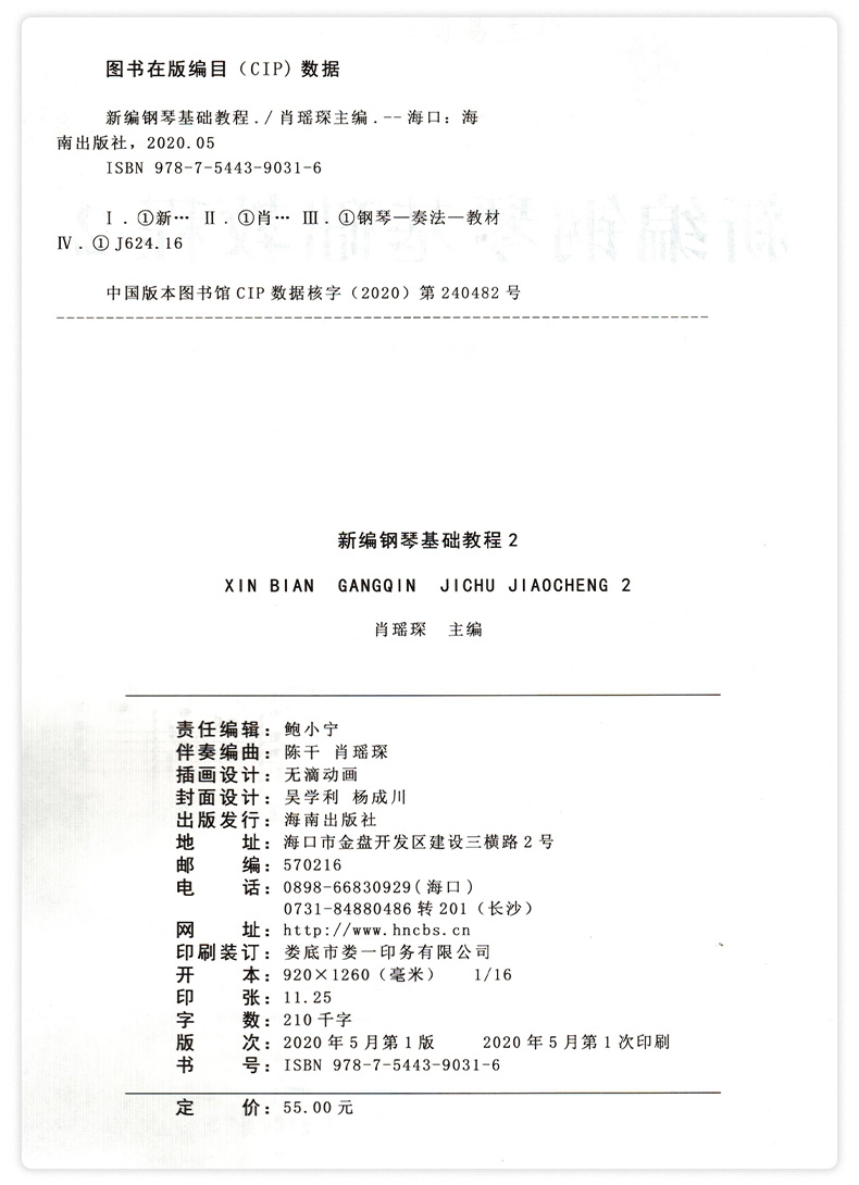 【扫码听音频】新编钢琴基础教程2肖瑶琛主编扫码听音频钢基新钢基钢琴教材钢琴书高师儿童钢琴初级入门基础教材曲谱曲集练习曲 - 图0