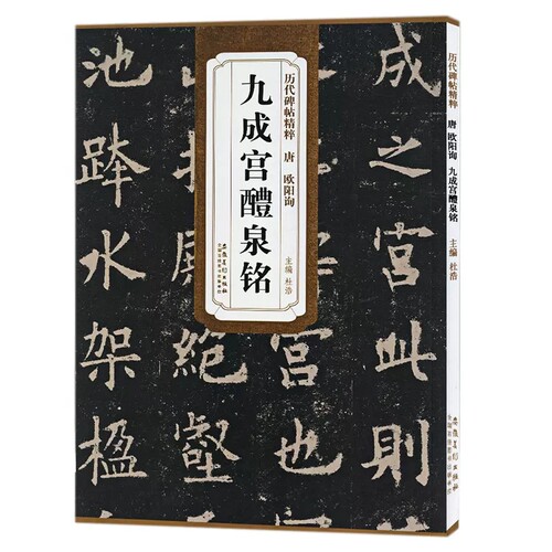 九成宫醴泉铭唐欧阳询历代碑帖精粹简体旁注一辑楷行草篆书毛笔欧阳询楷书欧体杜浩古碑帖描红临摹字帖 - 图3