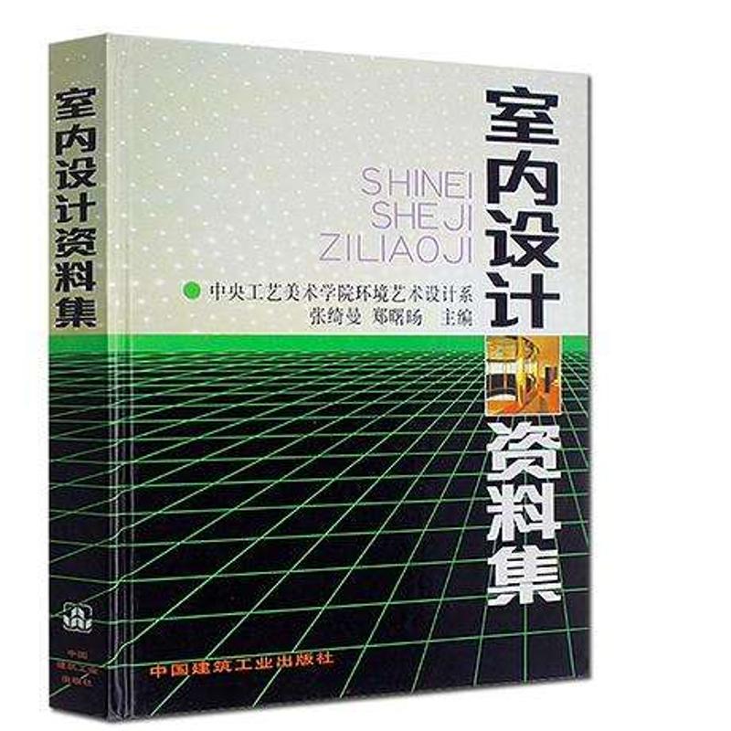 【满300减50】室内设计资料集张绮曼郑曙旸著环境艺术设计专业参考书装修空间设计家居色彩搭配工具书全面系统实用中国建筑工业 - 图3