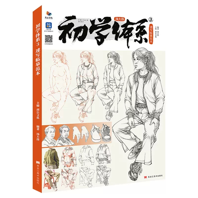 初学体系3速写临摹范本 2023烈公文化汤大伟人物速写基础局部站坐蹲单人速写素材范画美术高考联考教材教程书籍 - 图3