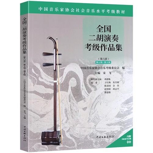 赠音频】全国二胡演奏考级作品集第六套1-5 6-8 9-10级 中国音乐家协会社会音乐水平考级教材 二胡考曲集曲谱二胡考级教程教学书籍 - 图1