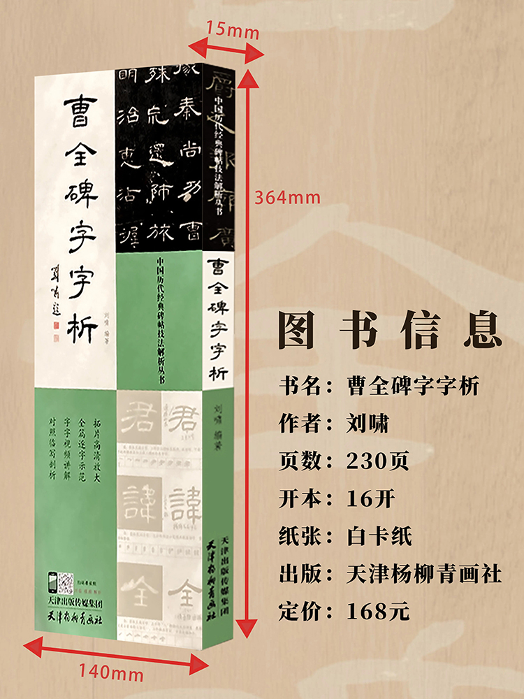 正版曹全碑字字析历代碑帖技法解析丛书刘啸编全篇逐字示范视频讲解对照临写拓片高清放大笔画解析隶书初学入门教程毛笔书法字帖-图0