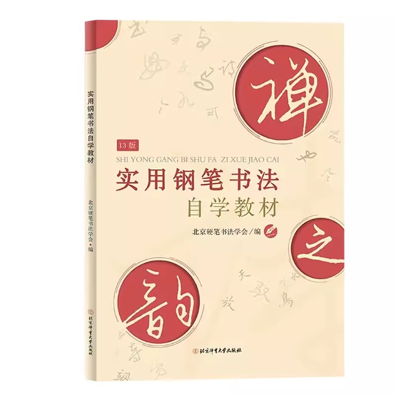 正版实用钢笔书法自学教材 钢笔楷书的基本笔画 楷书的章法与传统碑帖的借鉴技法教程 北京体育大学 钢笔魏碑书体钢笔魏碑书体字帖