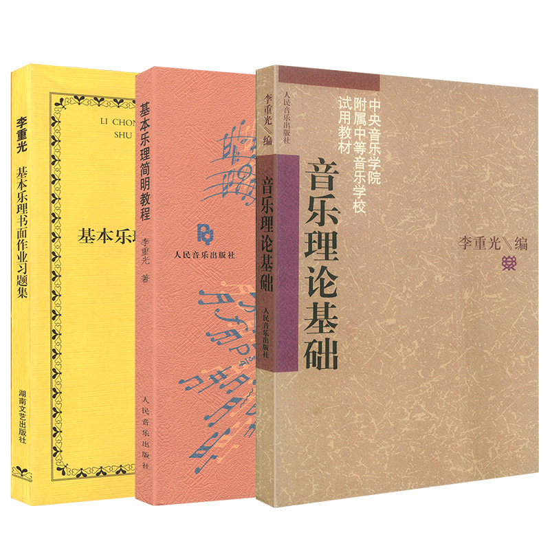 【满2件减2元】现货李重光音乐理论基础 基本乐理简明教程李重光基本乐理习题集声乐乐理知识基础教材钢琴乐理书