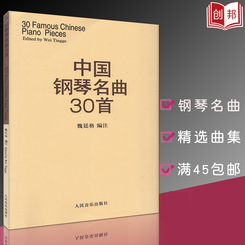 【满300减50】中国钢琴名曲30首魏廷格钢琴乐谱钢琴弹奏曲谱教材好听的钢琴曲集钢琴演独伴奏练习曲人民音乐 - 图0