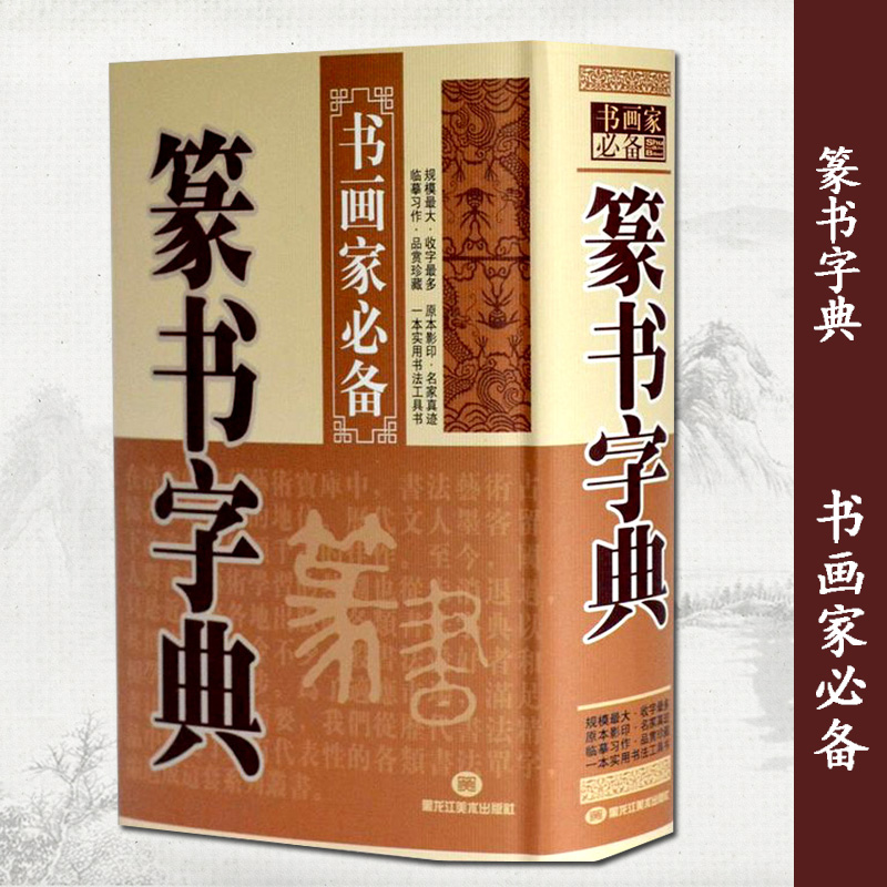 【满300减50】包邮篆书字典书画家必备书法字海珍藏收藏品常用字典辞典毛笔字带笔画索引实用字典黑龙江美术名家作品实用查阅-图1