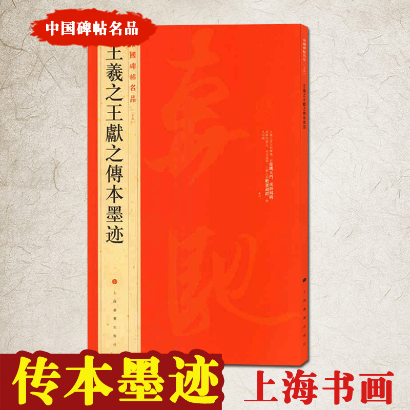 【满300减50】王羲之王献之传本墨迹中国碑帖名品二十五25释文注释繁体旁注行书毛笔东晋名家书法临摹练小楷尺牍字帖 - 图0