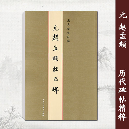 现货正版元赵孟頫胆巴碑历代碑帖精粹金色封面 一辑简繁体旁注墨迹本楷草行书毛笔书法陈高潮繁体字原碑原拓字帖 - 图1