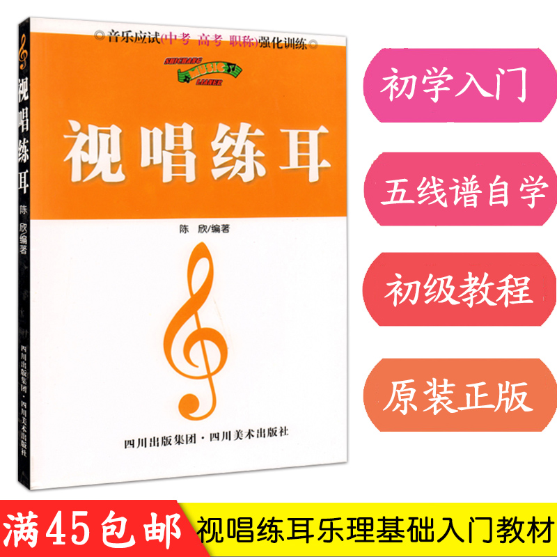 【满2件减2元】音乐应试中考高考职称强化训练视唱练耳等级考试乐理基础知识五线谱视唱练耳乐理入学基础入门教材 - 图1