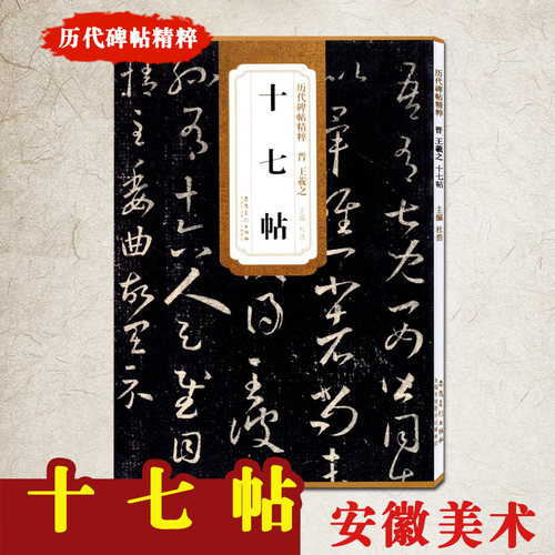十七帖晋王羲之历代碑帖精粹简体旁注杜浩草楷行书毛笔名家书法经典临摹欣赏技法精讲高清放大版安徽美术字帖 - 图0