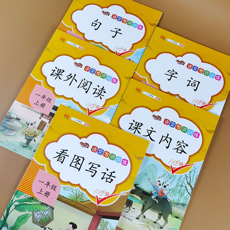 全套10本一年级上册语文数学专项训练字词句子看图写话课外阅读理解训练同步教材数学练习题10 20以内加减法口算题应用题强化训练