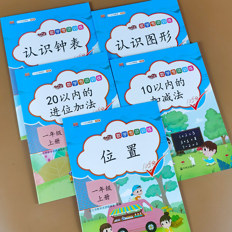 全套10本一年级上册语文数学专项训练字词句子看图写话课外阅读理解训练同步教材数学练习题10 20以内加减法口算题应用题强化训练