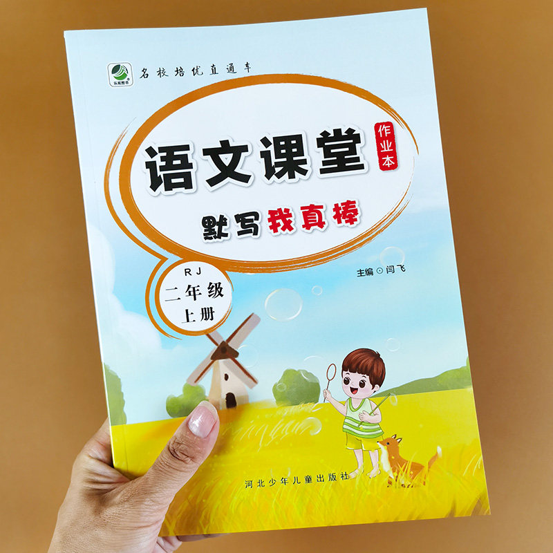 二年级上册语文课堂作业本 课时同步默写我真棒人教部编版语文教材练习册专项知识重点看拼音写词语生字词默写本组词句子训练能手