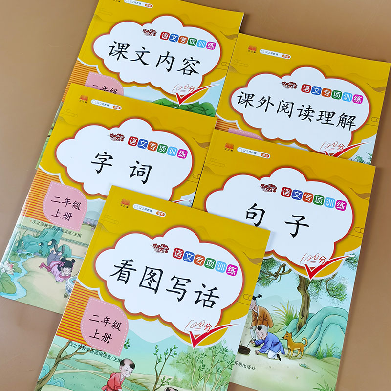 全套10本二年级上册语文数学专项训练语文课本同步人教部编版字词句子训练看拼音写词语课外阅读理解数学练习题100以内口算应用题