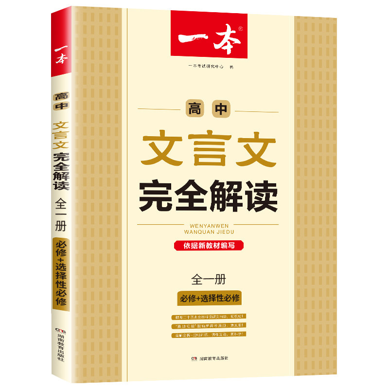2024版高中文言文完全解读高中语文必背古诗文译注及赏析详解一本全集人教版必修选修全解全析阅读训练步步高一高二高三解析翻译书_虎窝淘