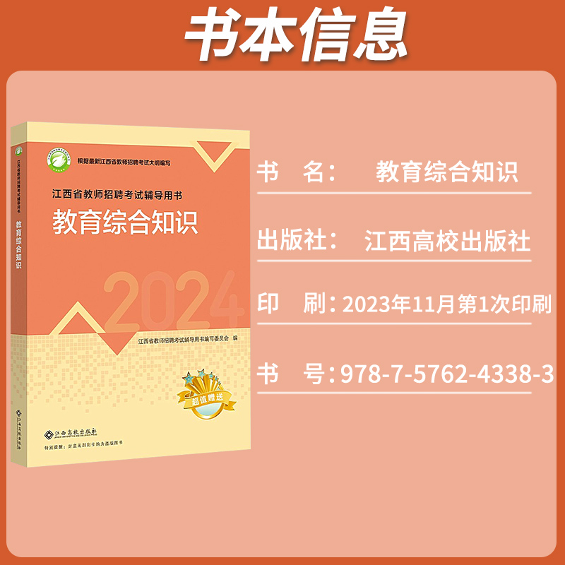 【南昌现货速发】2024高校版江西省教师招聘考试教育综合专用教材考编基础理论知识江西高校出版社国编教师编制特岗招聘笔试中小学 - 图1