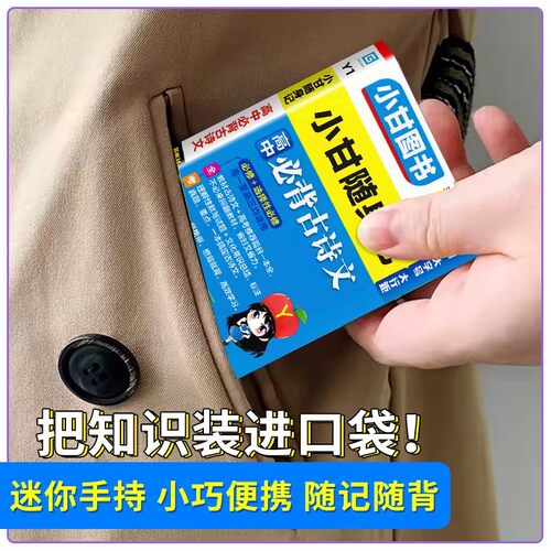 新教材2026版小甘随身记高中英语单词必背古诗文数学物理化学政治历史生物地理 高一二三知识点大全小册子速查速记口袋工具书图书 - 图1