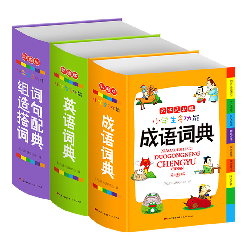 正版新版字典小学生专用多功能成语词典英语组词造句词典彩图版中小学中华大全新版工具书1-6年级现代汉词语全功能实用字典全套