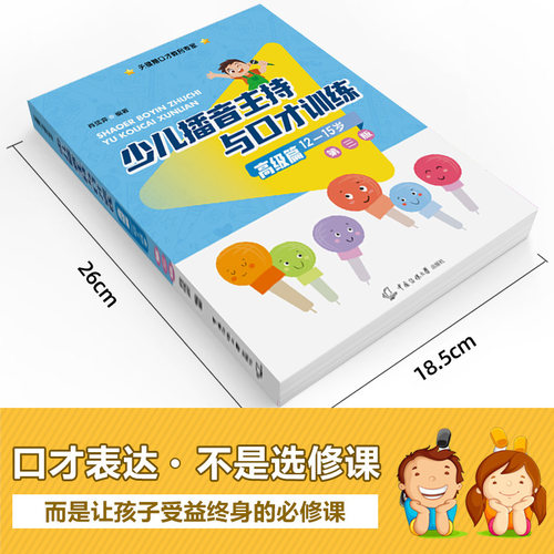 2025新版青少儿播音主持与口语表达训练教程第一二三四五六七册3-15岁适用 小主持人表演与口才培训班教程教材朗诵测评演讲 - 图1