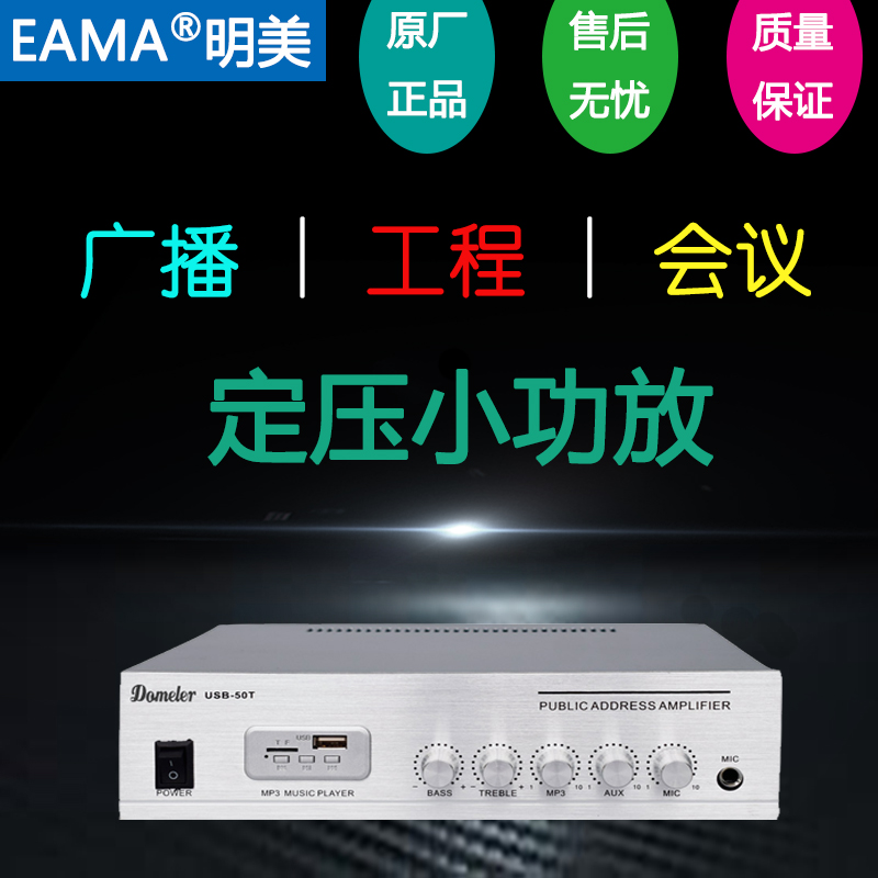 杭州EAMA明美小功放USB-50L/60LY/80LY定压MP3广播音响会议蓝牙 - 图0