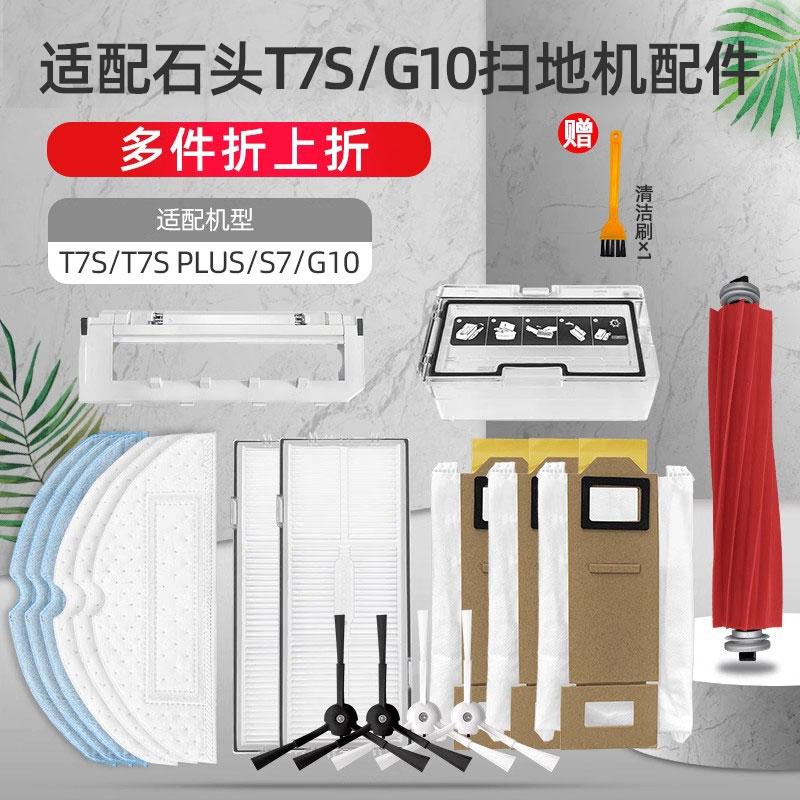 适配石头扫地机器人配件T7S PLUS/G10/S7震动拖布滚边刷盖板滤网