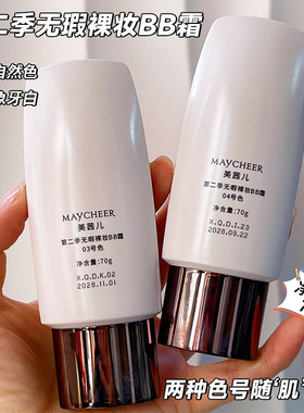 美茜儿裸妆BB霜提亮遮盖黑色素